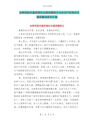知荣明耻共建和谐社会演讲稿例文与知识产权局作风建设整改报告汇编