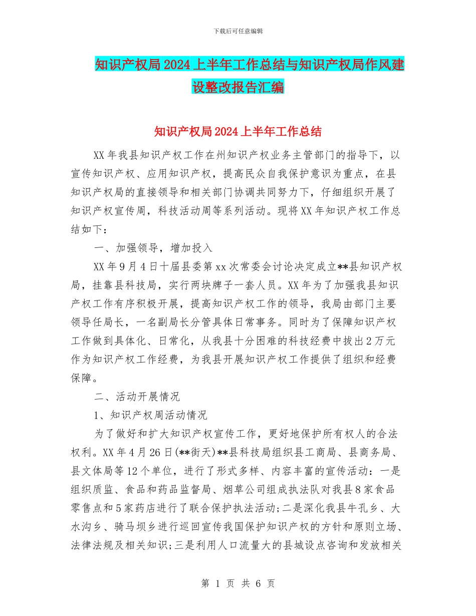 知识产权局2024上半年工作总结与知识产权局作风建设整改报告汇编_第1页