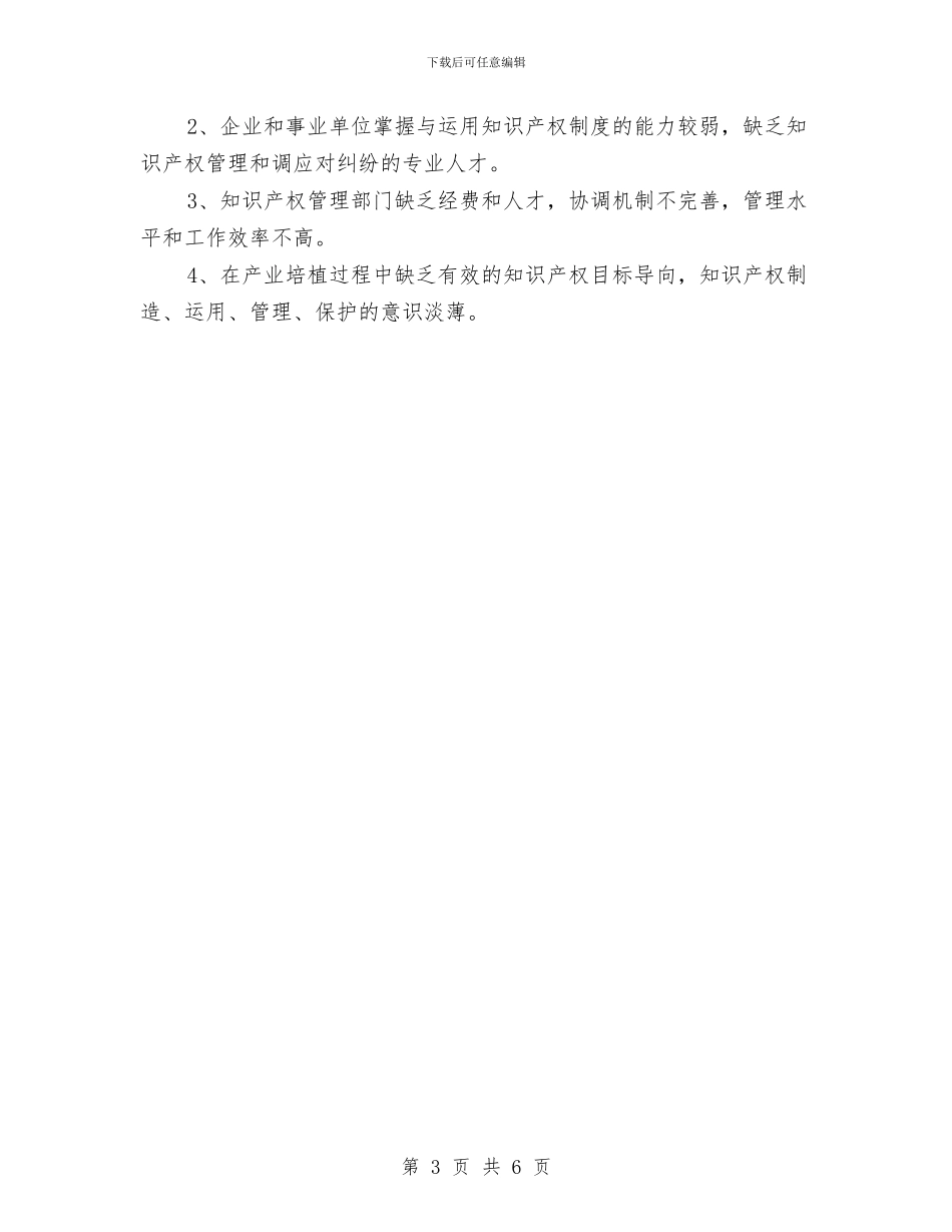知识产权局2024上半年工作总结与知识产权局作风建设整改报告汇编_第3页