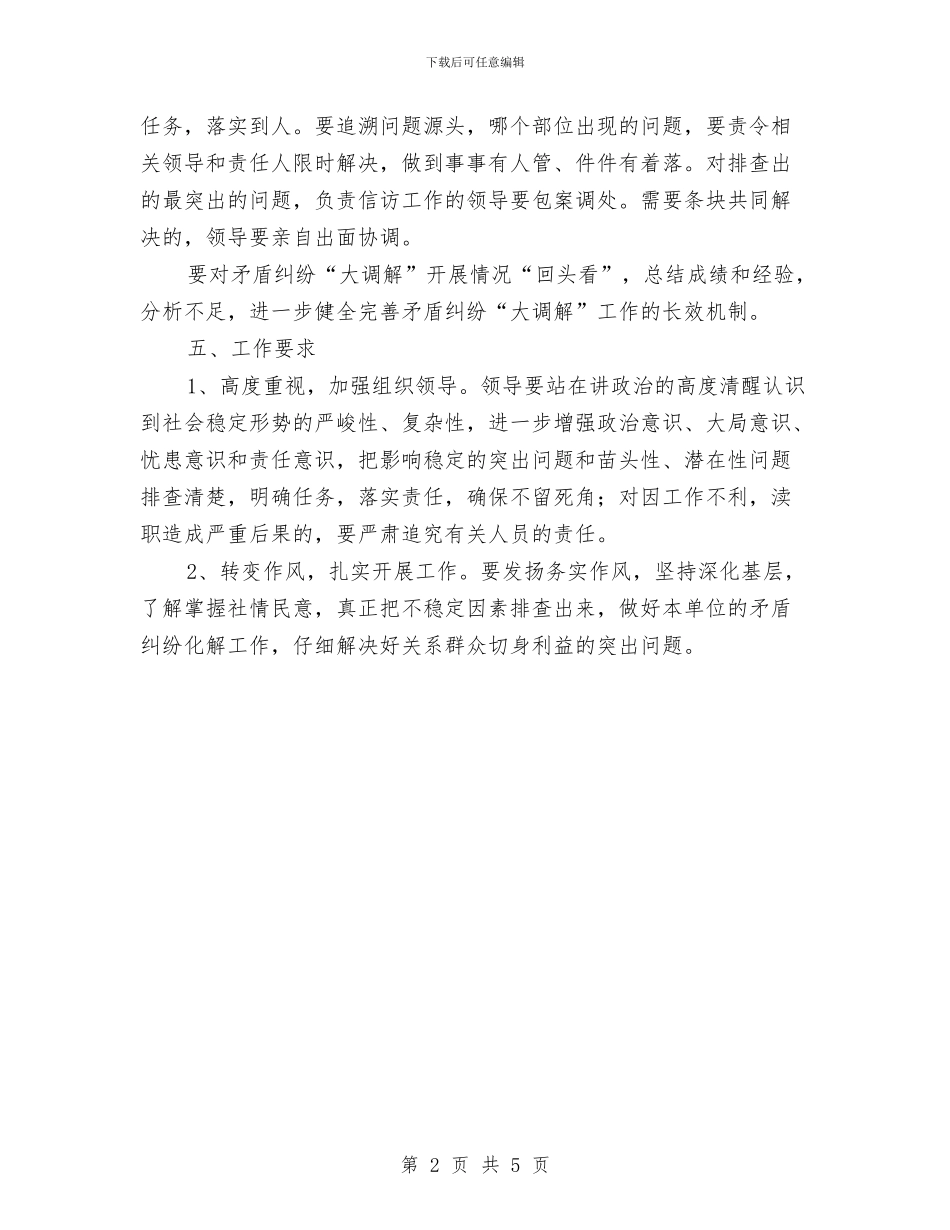 矛盾纠纷大调解工作方案与矛盾纠纷排查调处活动方案汇编_第2页