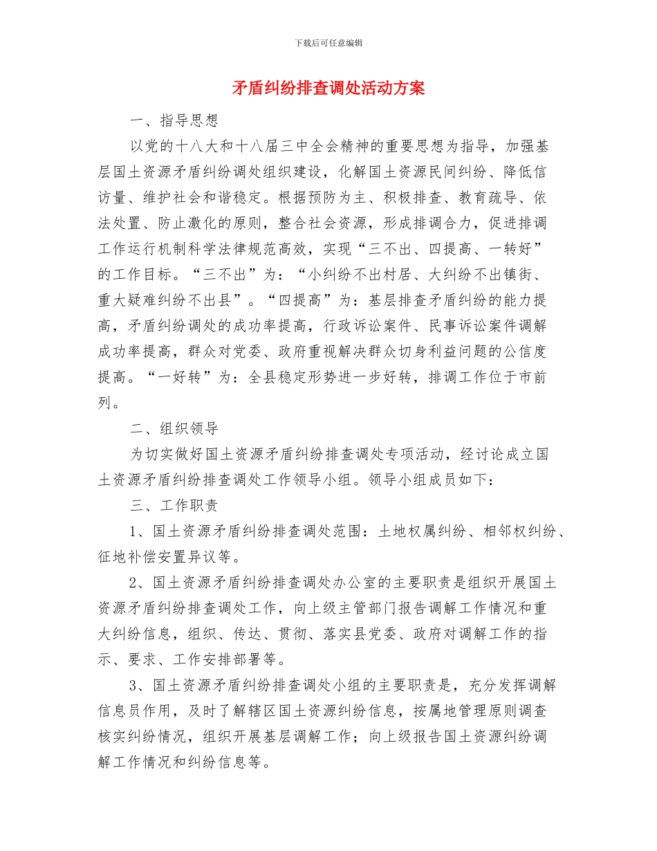 矛盾纠纷大调解工作方案与矛盾纠纷排查调处活动方案汇编_第3页