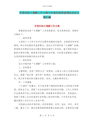 矛盾纠纷大调解工作方案与矛盾纠纷排查调处活动方案汇编