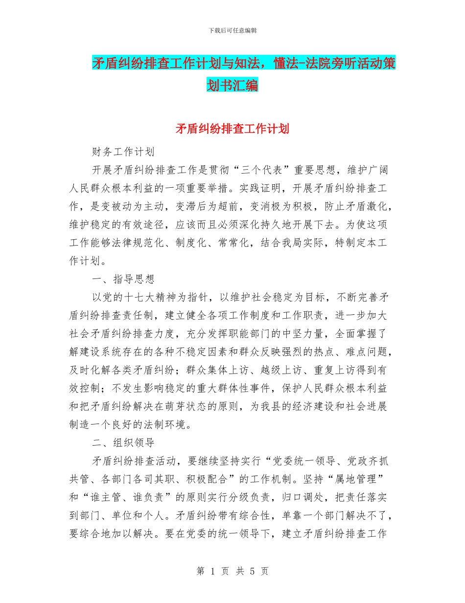 矛盾纠纷排查工作计划与知法_第1页