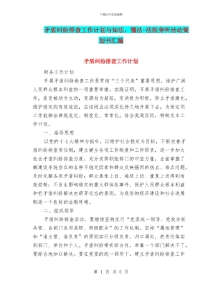 矛盾纠纷排查工作计划与知法