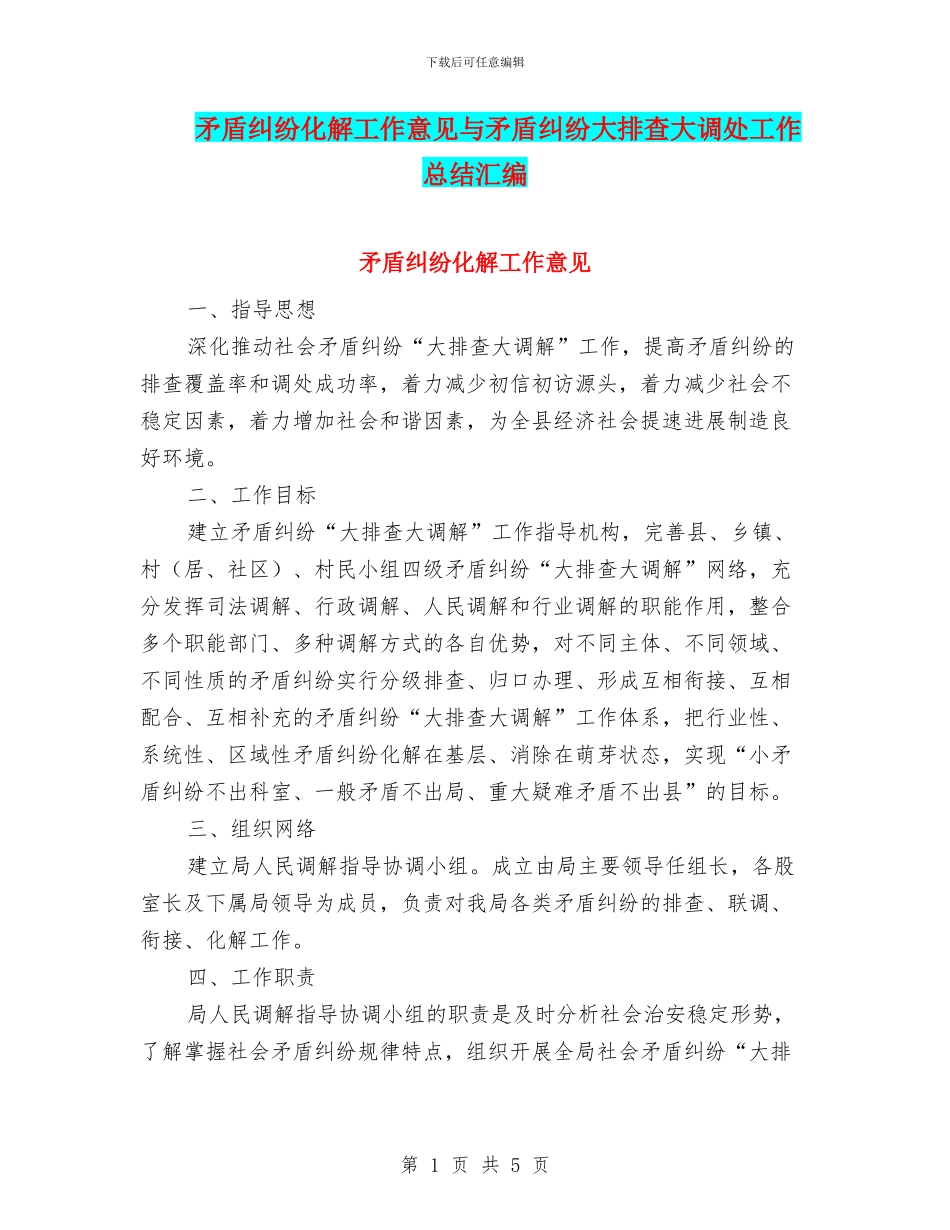 矛盾纠纷化解工作意见与矛盾纠纷大排查大调处工作总结汇编_第1页