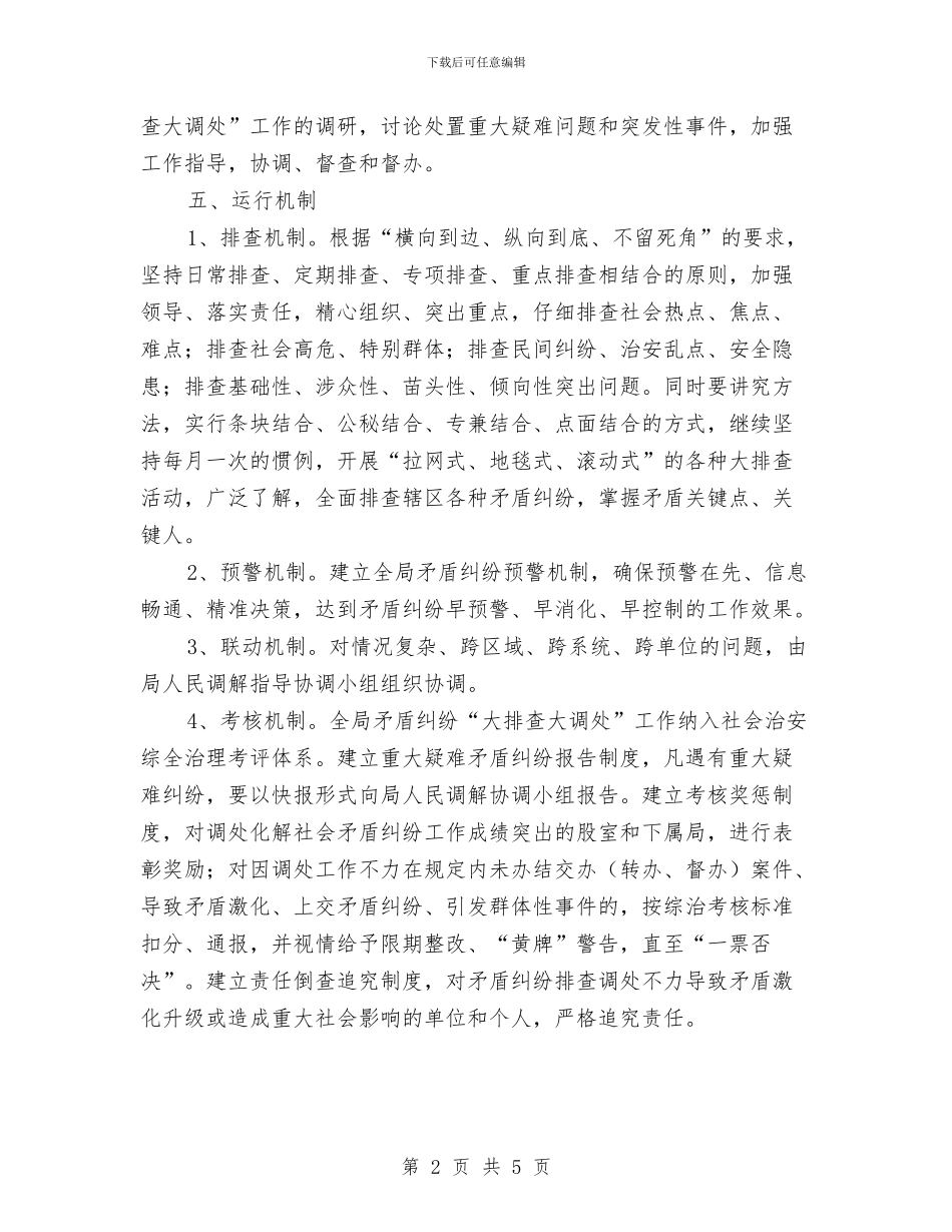 矛盾纠纷化解工作意见与矛盾纠纷大排查大调处工作总结汇编_第2页