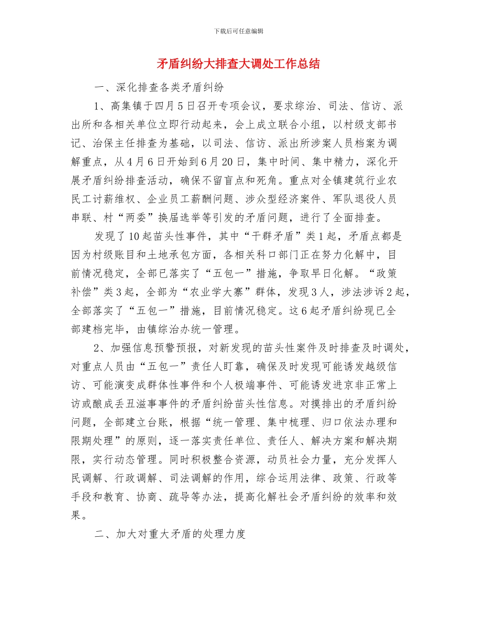 矛盾纠纷化解工作意见与矛盾纠纷大排查大调处工作总结汇编_第3页