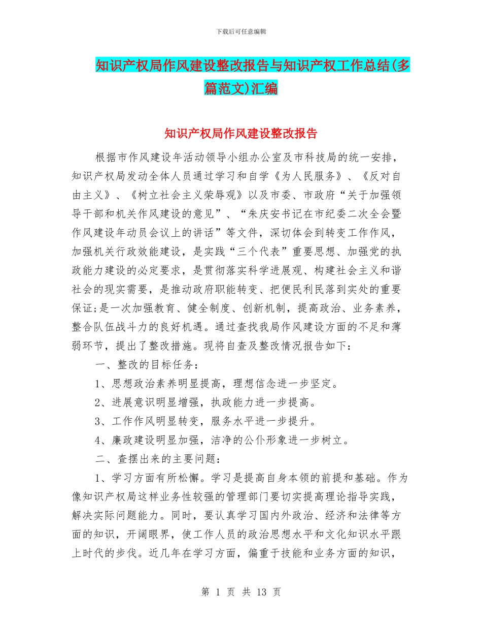 知识产权局作风建设整改报告与知识产权工作总结汇编_第1页