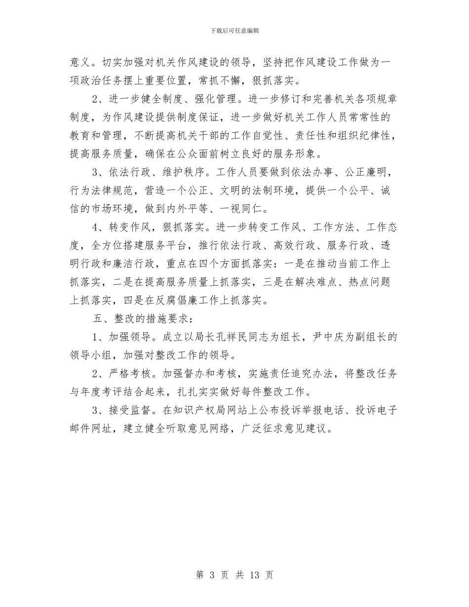 知识产权局作风建设整改报告与知识产权工作总结汇编_第3页