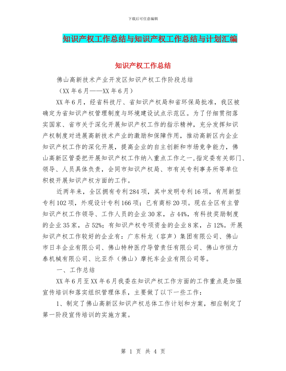 知识产权工作总结与知识产权工作总结与计划汇编_第1页