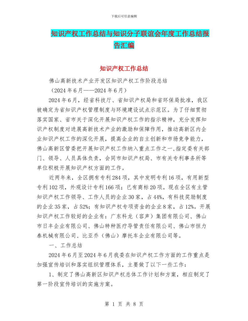 知识产权工作总结与知识分子联谊会年度工作总结报告汇编_第1页