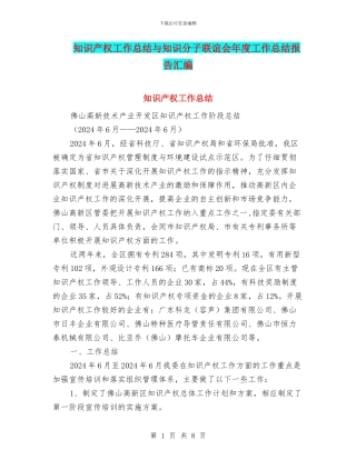 知识产权工作总结与知识分子联谊会年度工作总结报告汇编