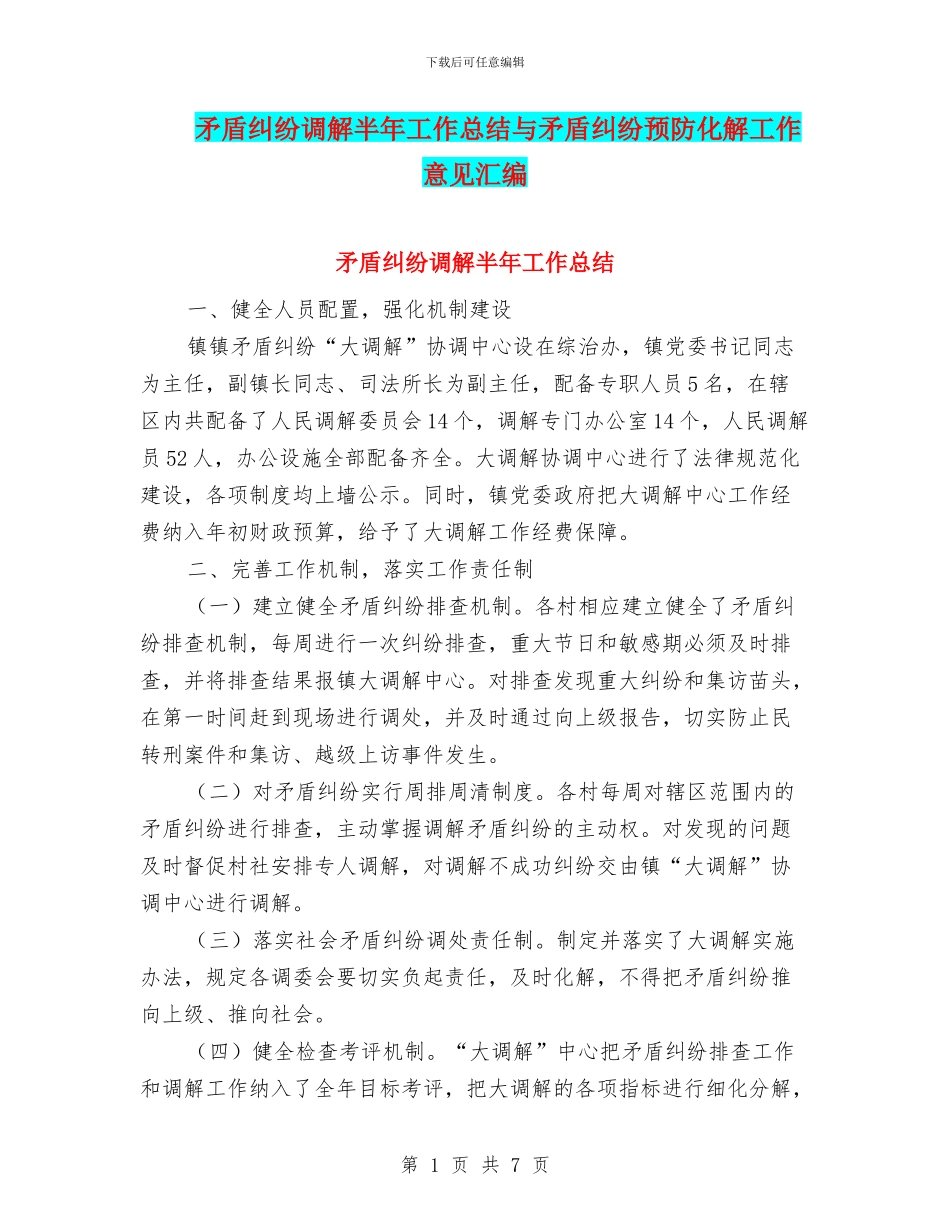 矛盾纠纷调解半年工作总结与矛盾纠纷预防化解工作意见汇编_第1页