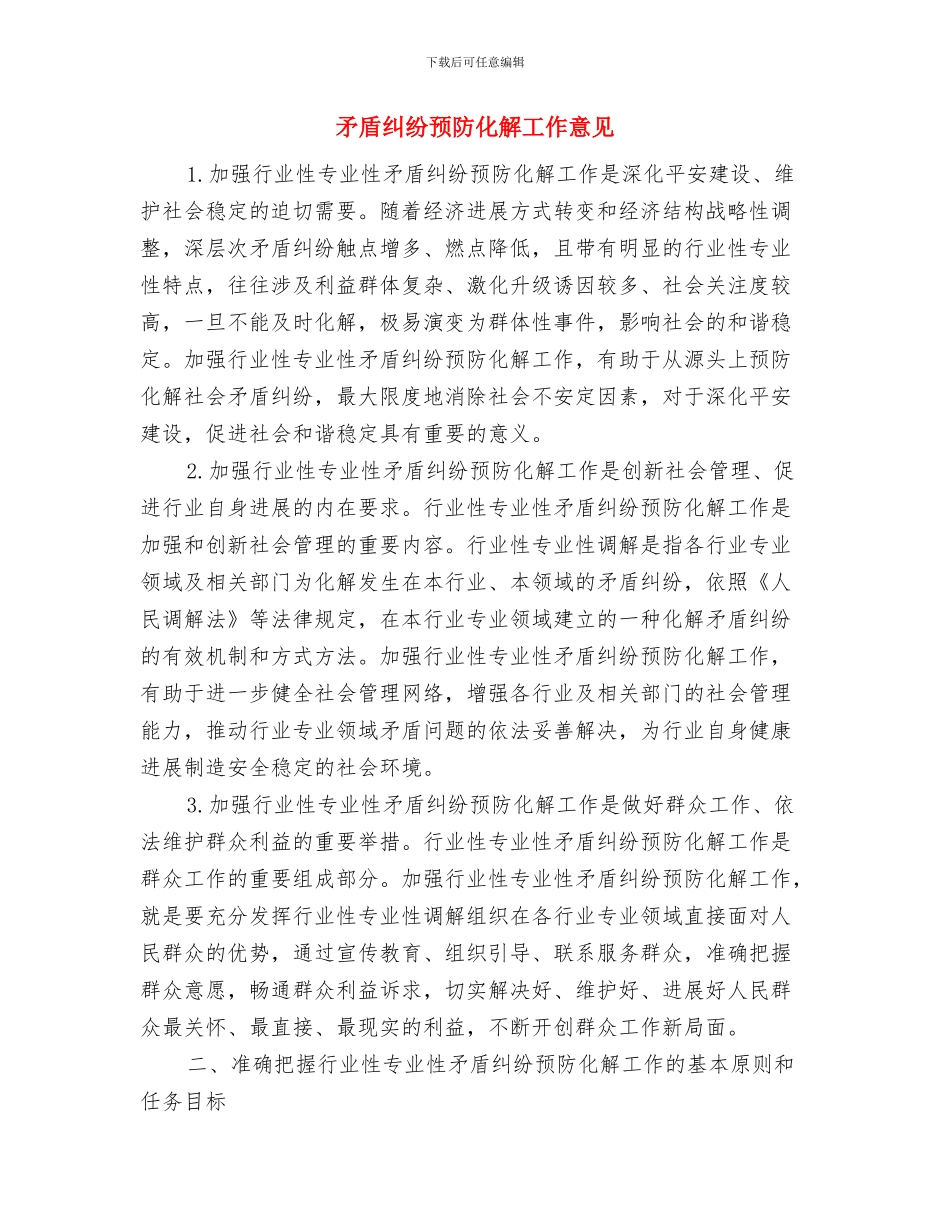 矛盾纠纷调解半年工作总结与矛盾纠纷预防化解工作意见汇编_第3页