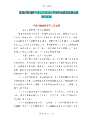 矛盾纠纷调解半年工作总结与矛盾纠纷预防化解工作意见汇编