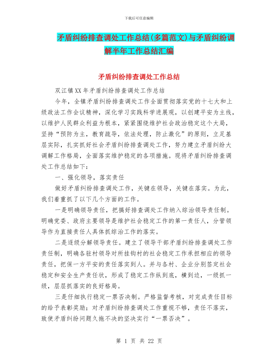 矛盾纠纷排查调处工作总结与矛盾纠纷调解半年工作总结汇编_第1页