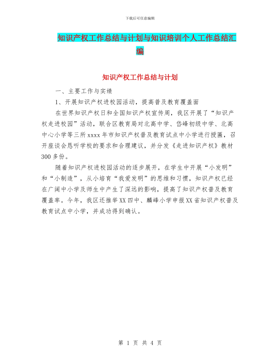 知识产权工作总结与计划与知识培训个人工作总结汇编_第1页