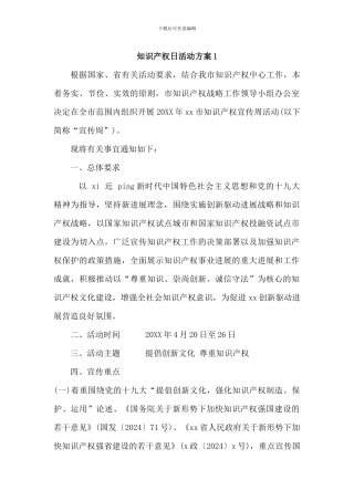 知识产权日保护知识产权活动方案3篇