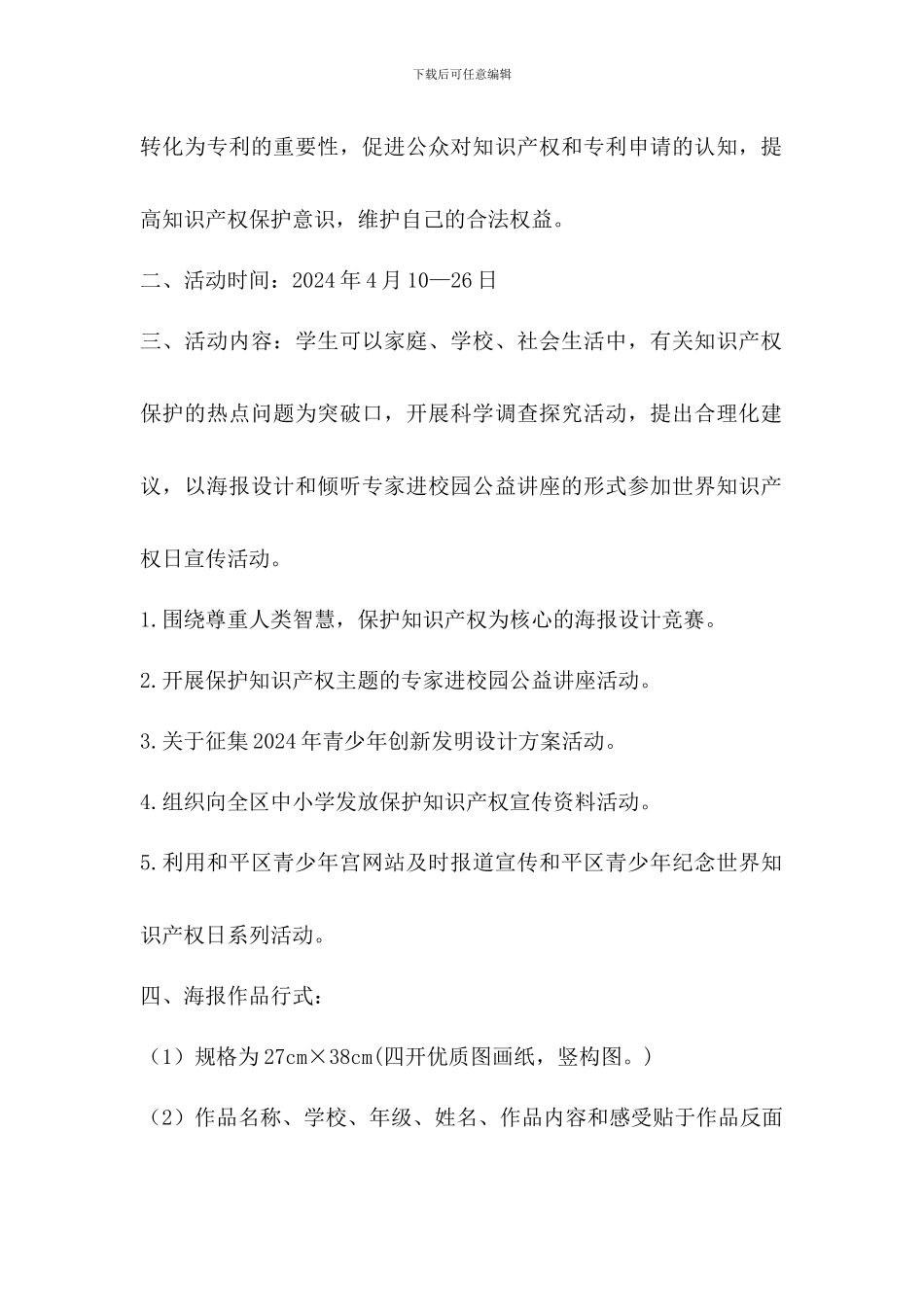 知识产权日保护知识产权活动方案三篇_第2页