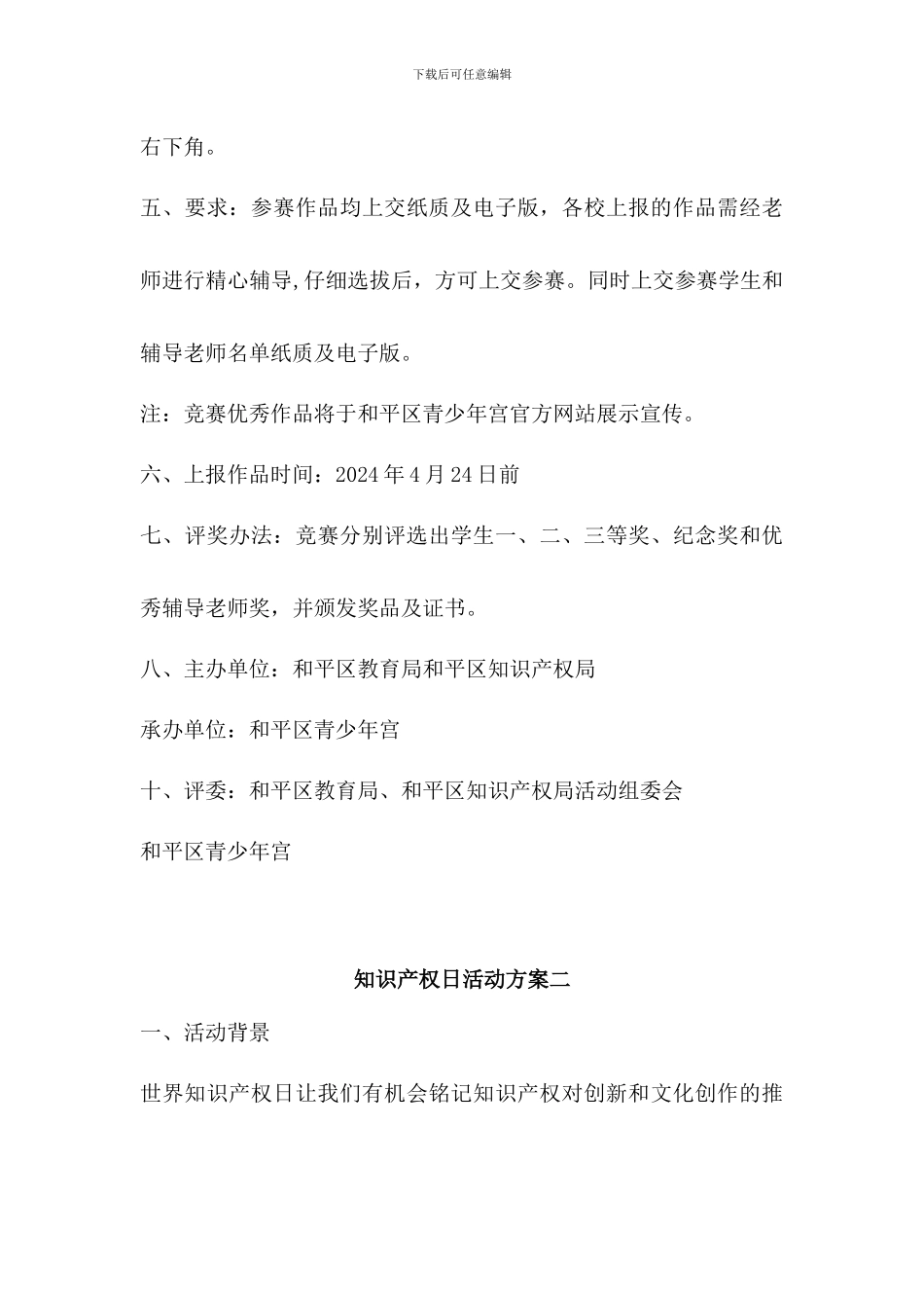 知识产权日保护知识产权活动方案三篇_第3页