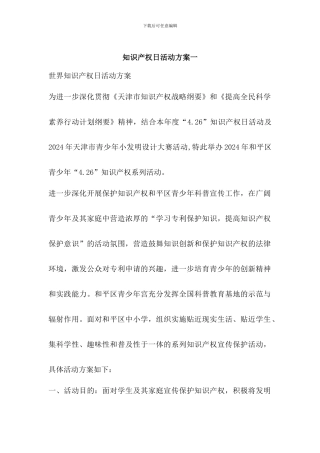 知识产权日保护知识产权活动方案三篇