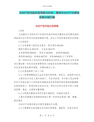 知识产权风险应急预案与知责、履责安全生产无事故实施方案汇编