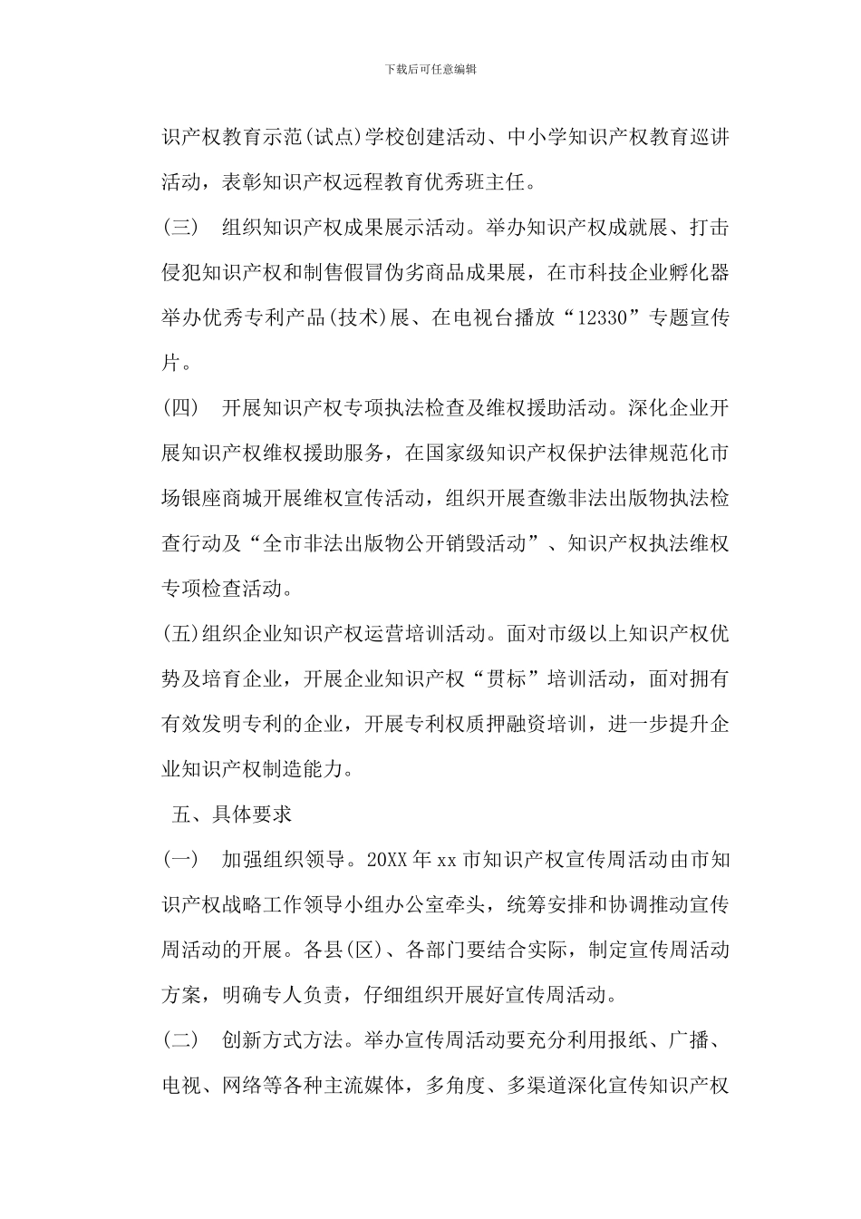 知识产权日活动方案两篇-_第3页