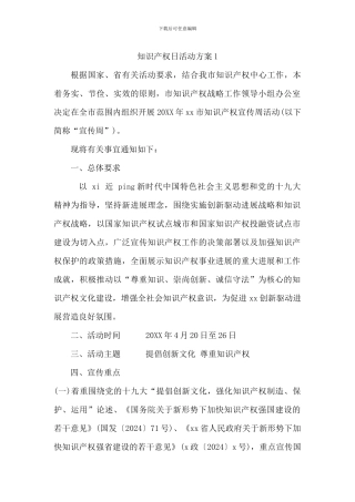 知识产权日活动方案两篇-