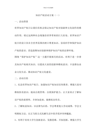 知识产权日活动方案两篇