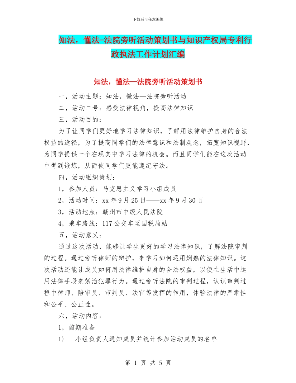 知法-懂法-法院旁听活动策划书与知识产权局专利行政执法工作计划汇编_第1页