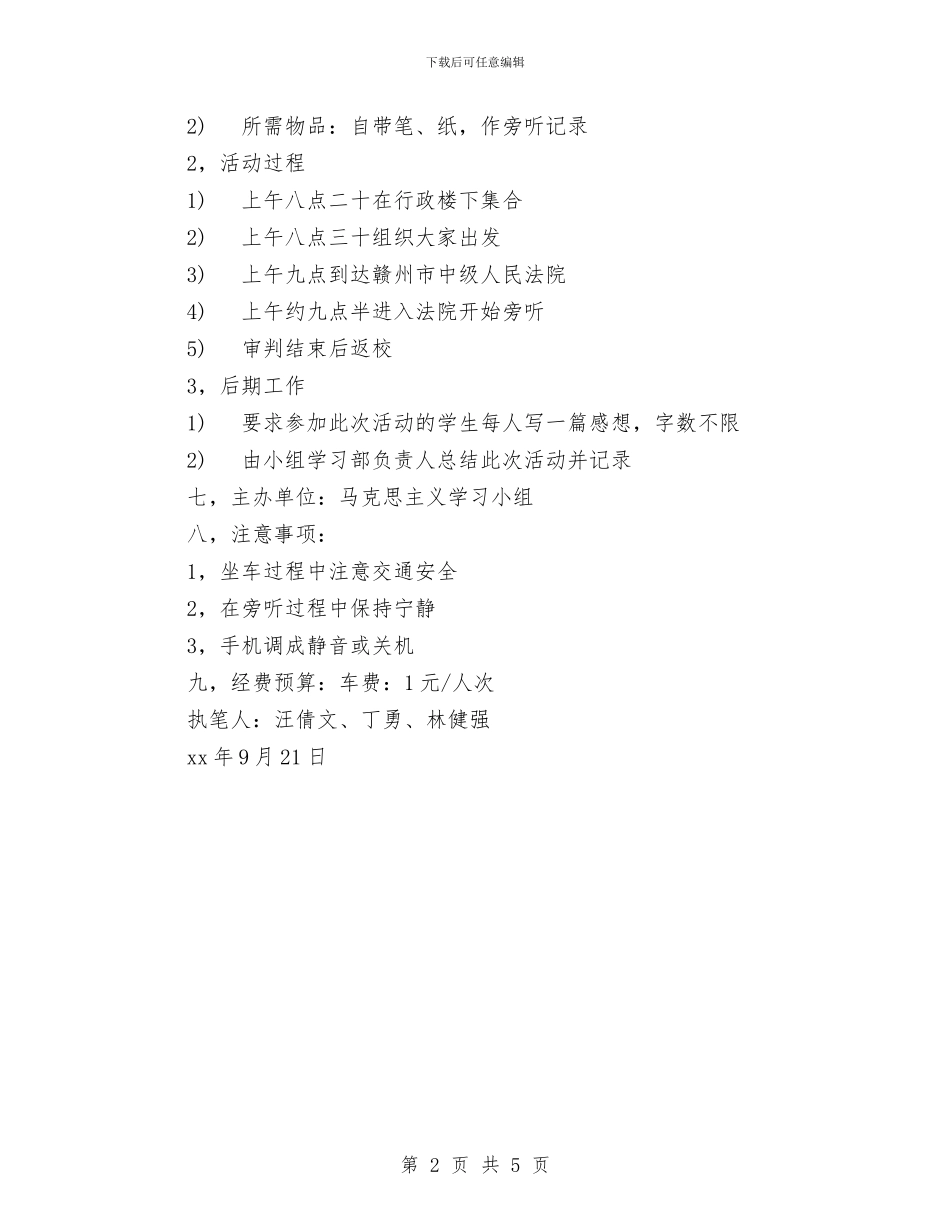 知法-懂法-法院旁听活动策划书与知识产权局专利行政执法工作计划汇编_第2页