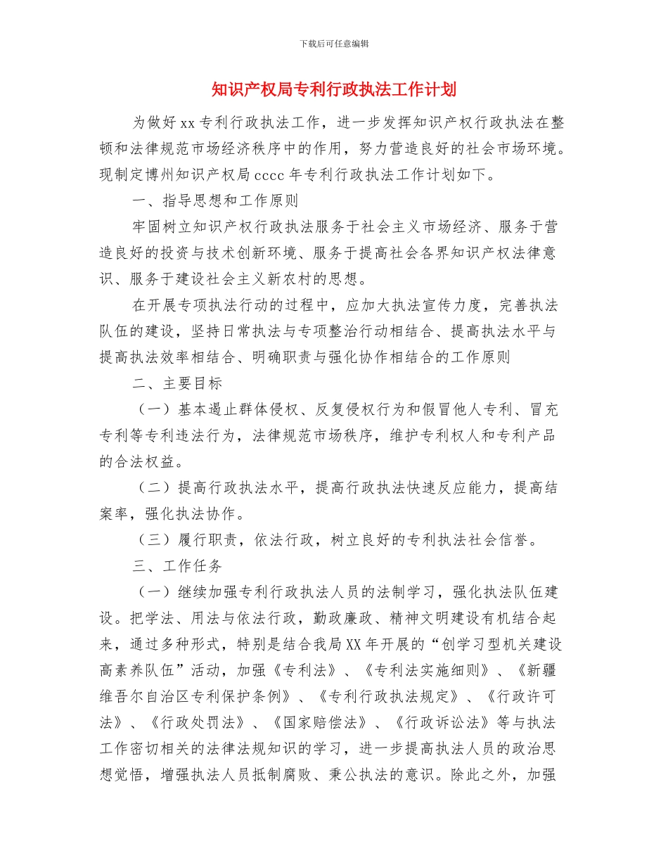 知法-懂法-法院旁听活动策划书与知识产权局专利行政执法工作计划汇编_第3页