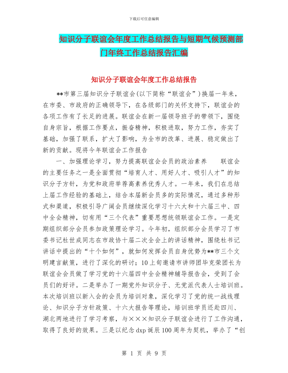 知识分子联谊会年度工作总结报告与短期气候预测部门年终工作总结报告汇编_第1页