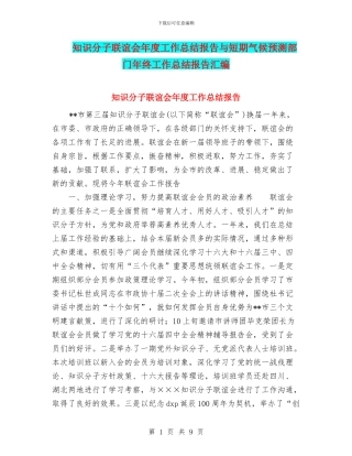 知识分子联谊会年度工作总结报告与短期气候预测部门年终工作总结报告汇编