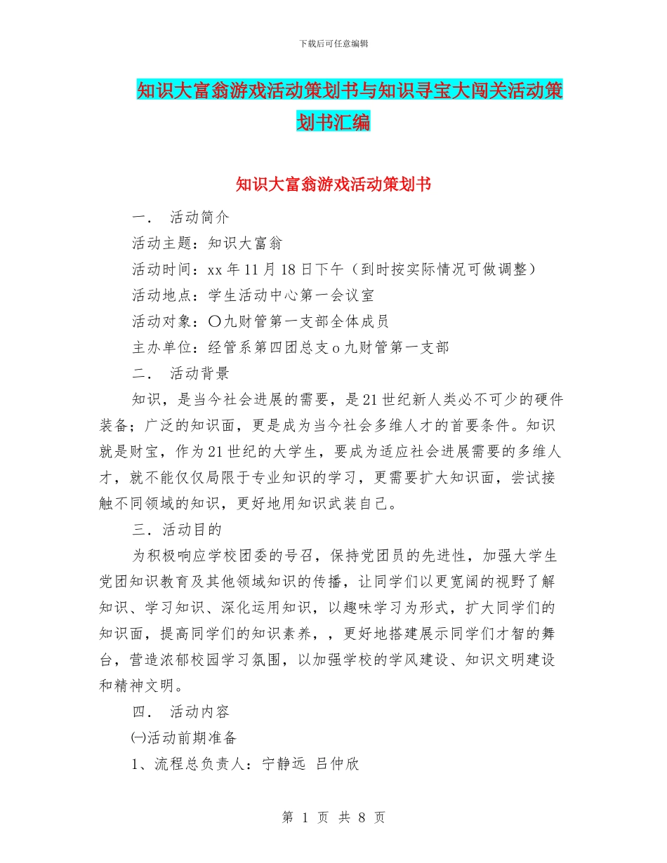 知识大富翁游戏活动策划书与知识寻宝大闯关活动策划书汇编_第1页