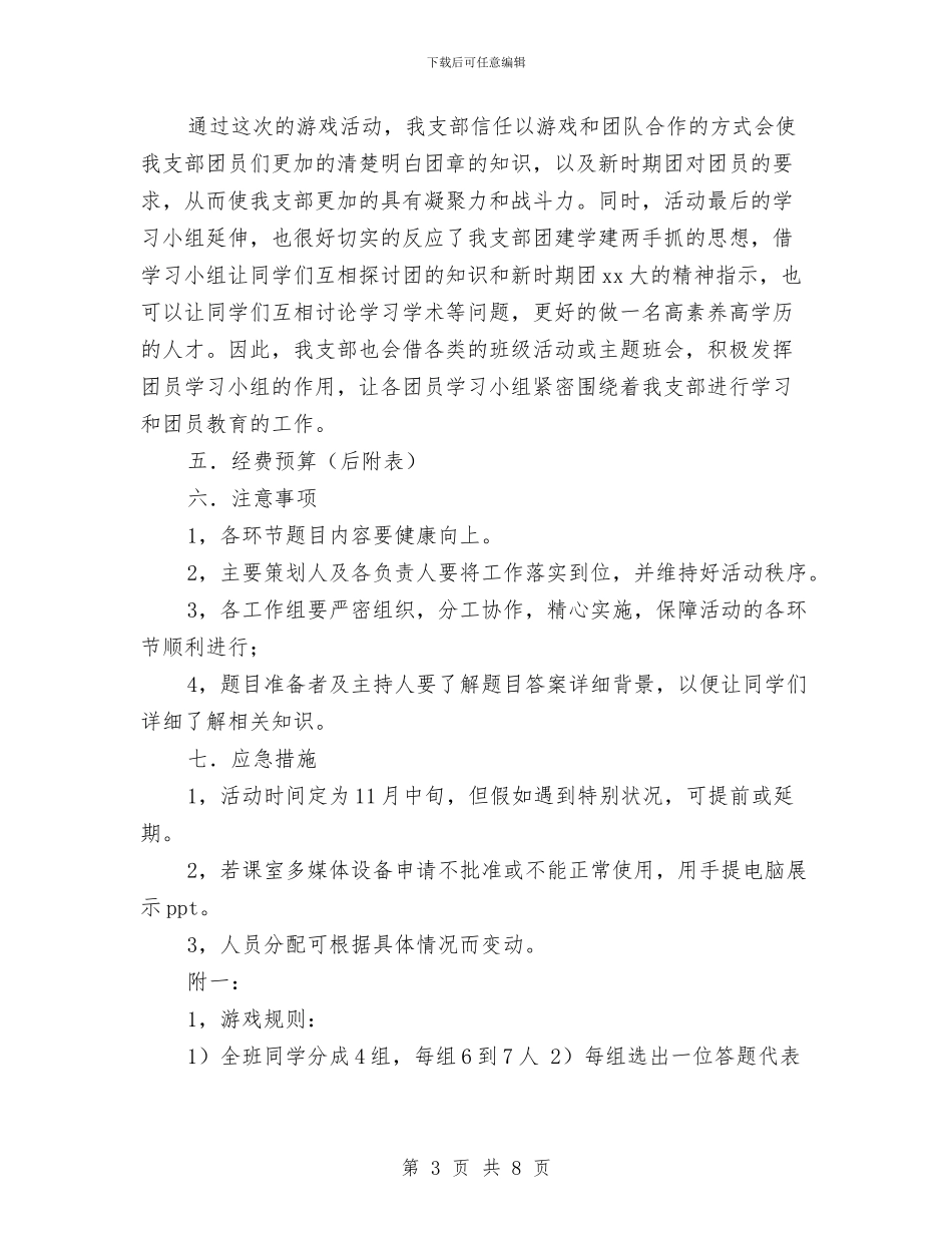 知识大富翁游戏活动策划书与知识寻宝大闯关活动策划书汇编_第3页