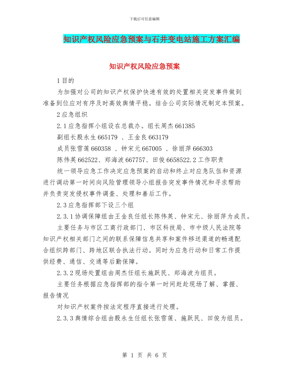 知识产权风险应急预案与石井变电站施工方案汇编_第1页