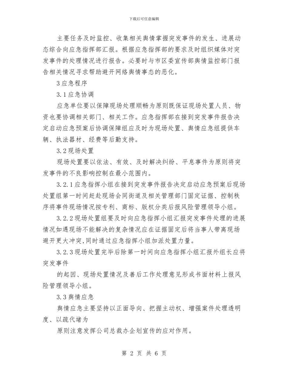 知识产权风险应急预案与石井变电站施工方案汇编_第2页