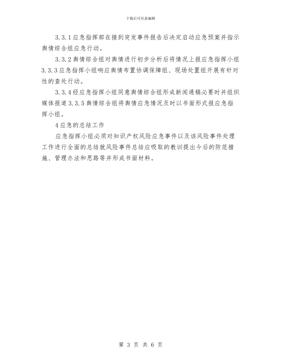 知识产权风险应急预案与石井变电站施工方案汇编_第3页