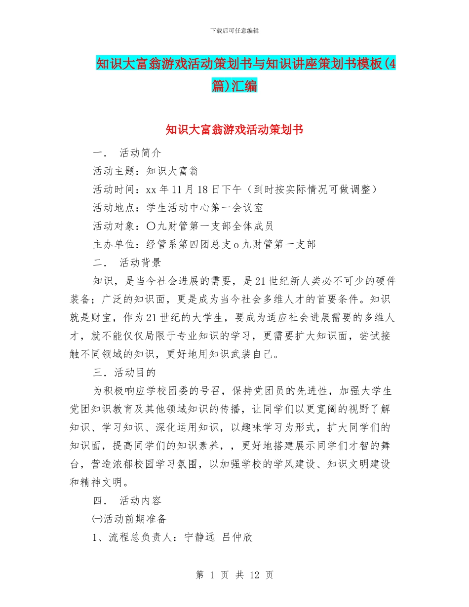知识大富翁游戏活动策划书与知识讲座策划书模板汇编_第1页