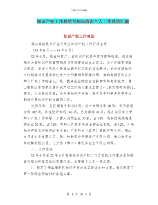 知识产权工作总结与知识培训个人工作总结汇编