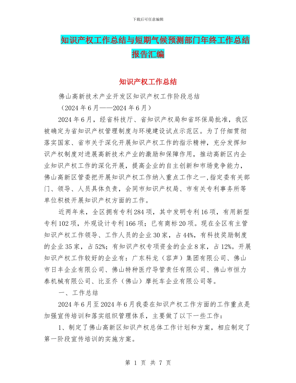 知识产权工作总结与短期气候预测部门年终工作总结报告汇编_第1页