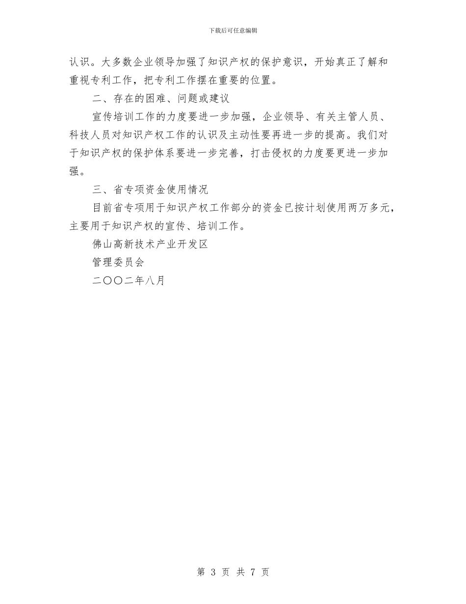 知识产权工作总结与短期气候预测部门年终工作总结报告汇编_第3页