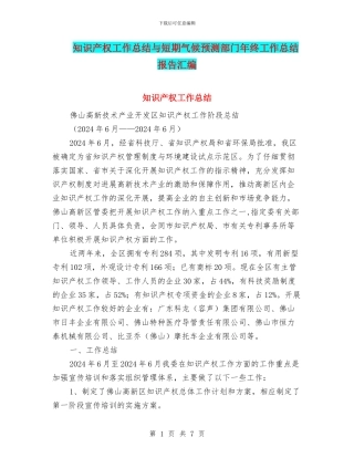 知识产权工作总结与短期气候预测部门年终工作总结报告汇编