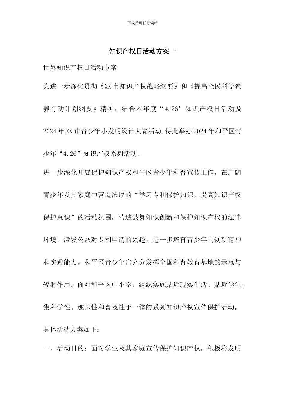 知识产权日活动方案2篇_第1页