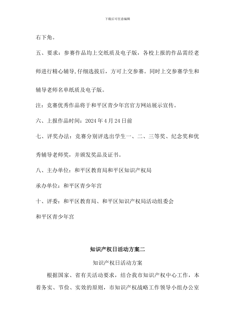 知识产权日活动方案2篇_第3页