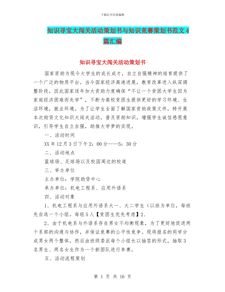 知识寻宝大闯关活动策划书与知识竞赛策划书范文4篇汇编_第1页