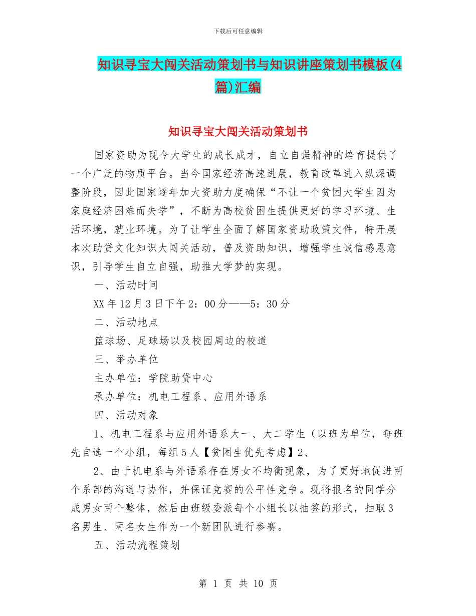 知识寻宝大闯关活动策划书与知识讲座策划书模板汇编_第1页