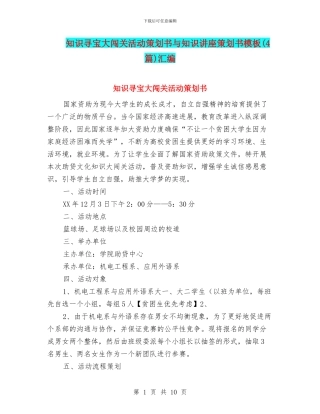 知识寻宝大闯关活动策划书与知识讲座策划书模板汇编