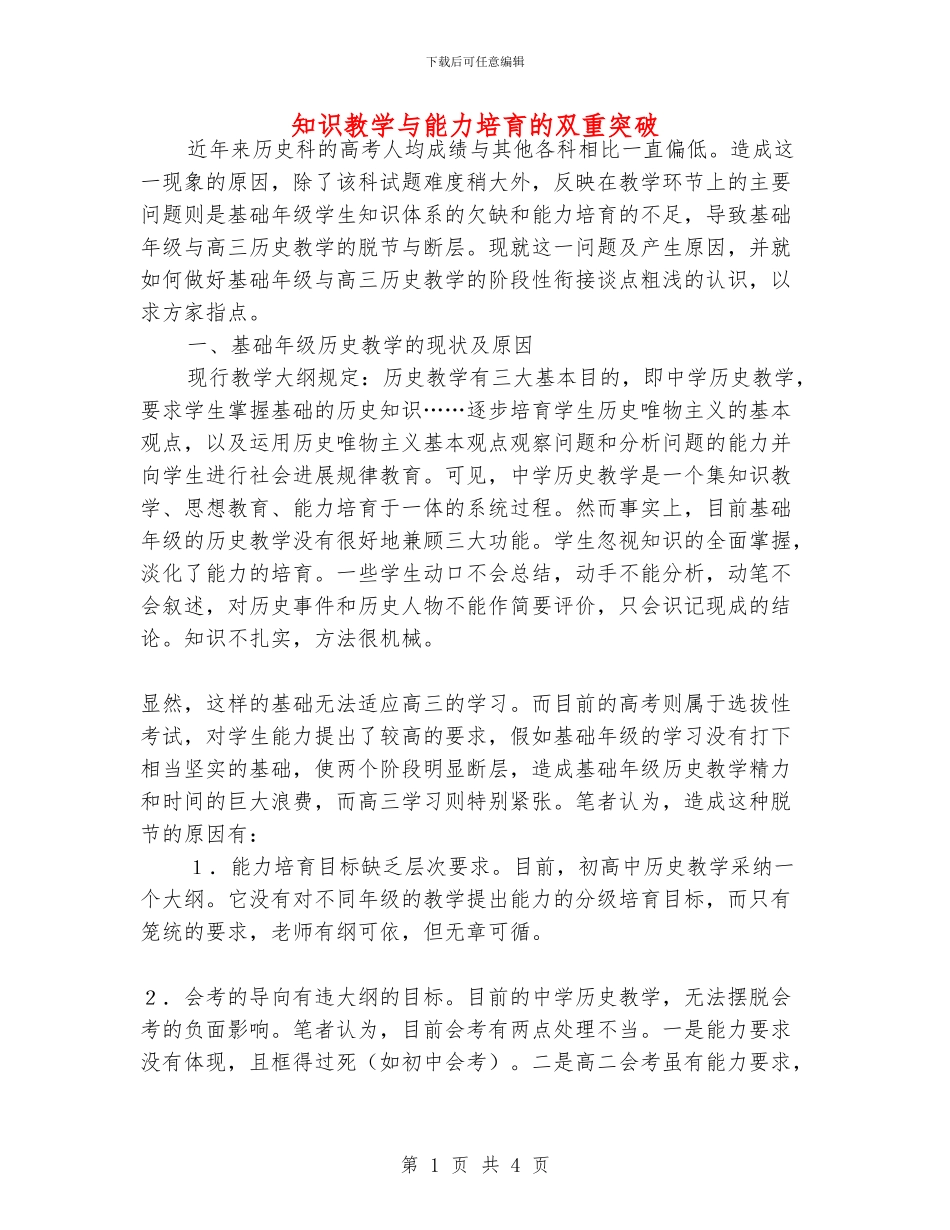 知识教学与能力培养的双重突破_第1页